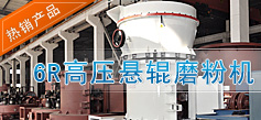 6R高壓懸輥磨粉機(jī)