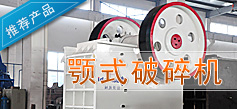 顎式破碎機(jī)